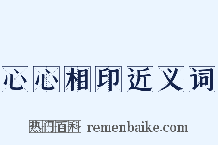 心心相印近义词是什么意思的图片